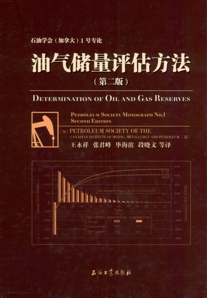 石油学会(加拿大)1号专论 油气储量评估方法 第2版