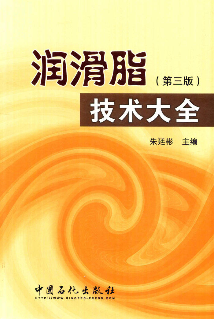 润滑脂技术大全 第三版