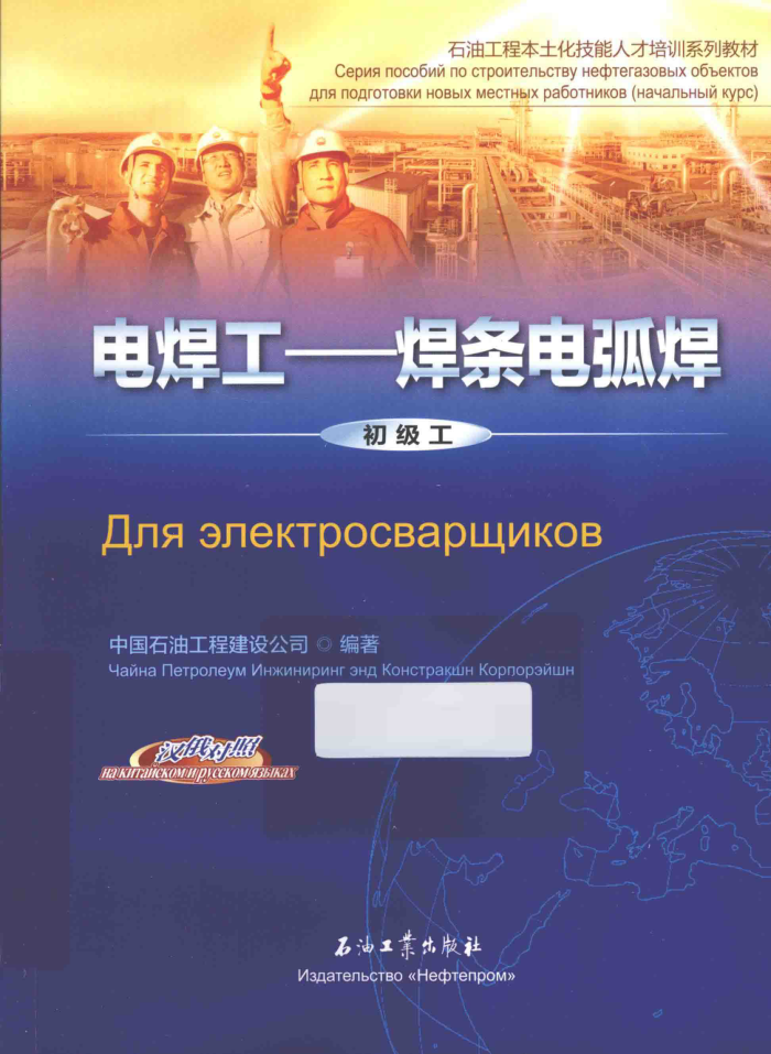 石油工程本土化技能人才培训系列教材 电焊工 焊条电孤焊 初级工 汉俄对照