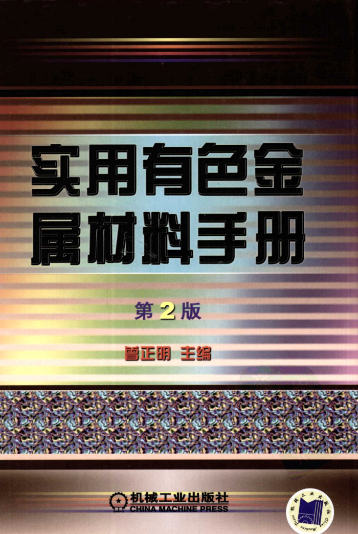 实用有色金属材料手册(第2版)|有色金属材料工具书