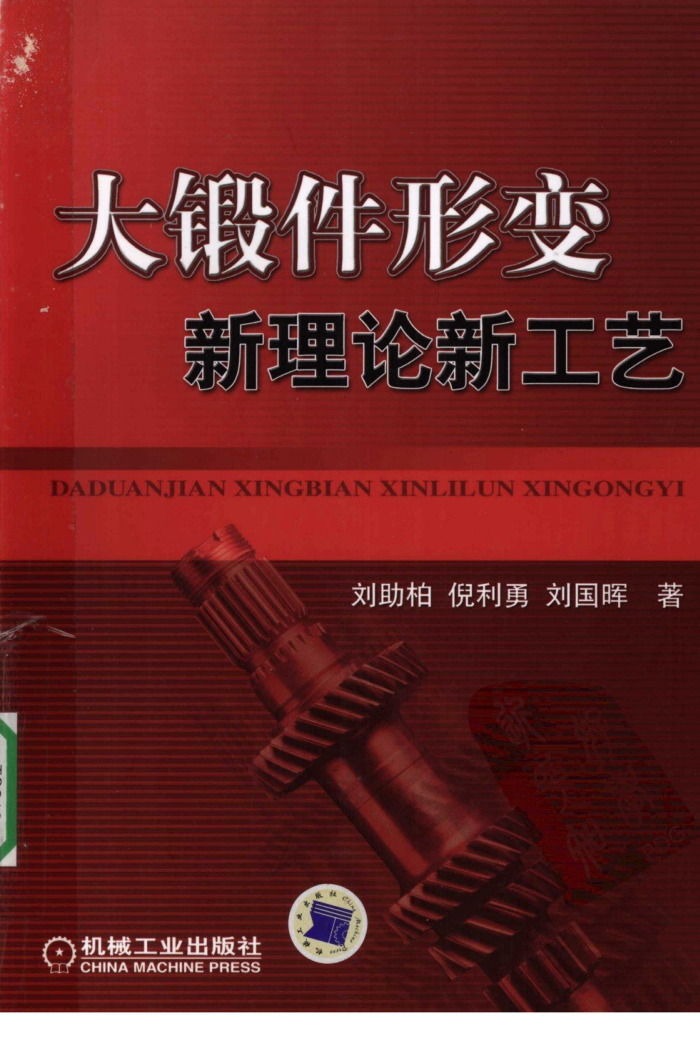 大锻件形变新理论新工艺