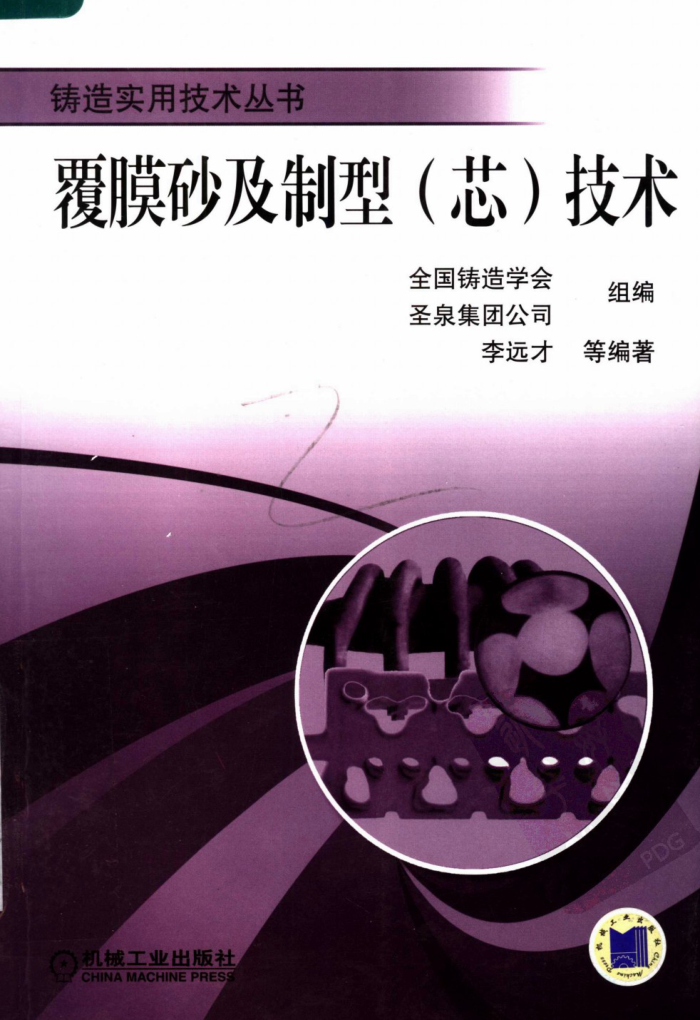 覆膜砂及制型(芯)技术(铸造实用技术丛书)