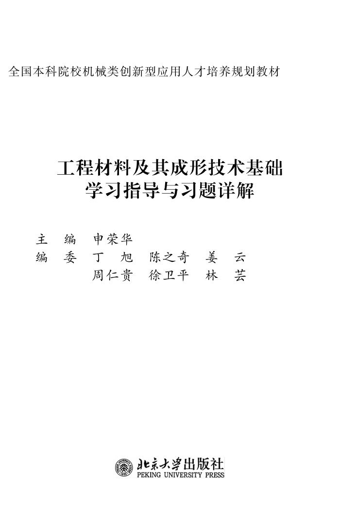 工程材料及其成形技术基础学习指导与习题详解