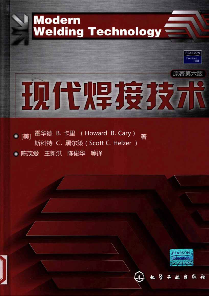 现代焊接技术(原著第六版)