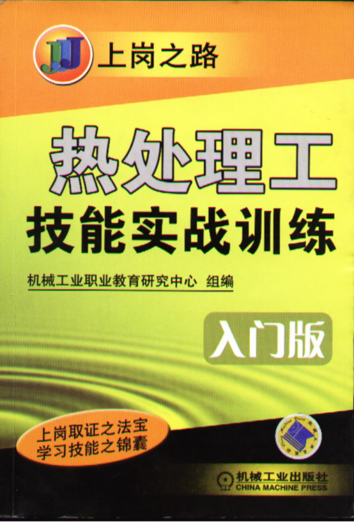 热处理工技能实战训练入门版