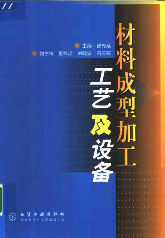 材料成型加工工艺及设备