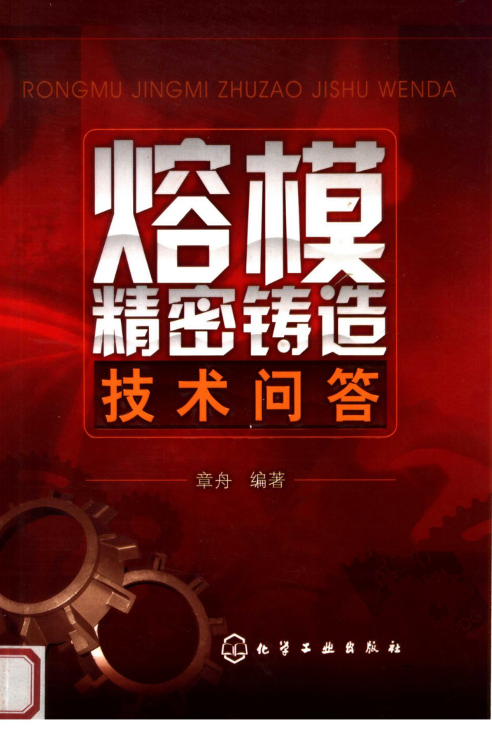 熔模精密铸造技术问答