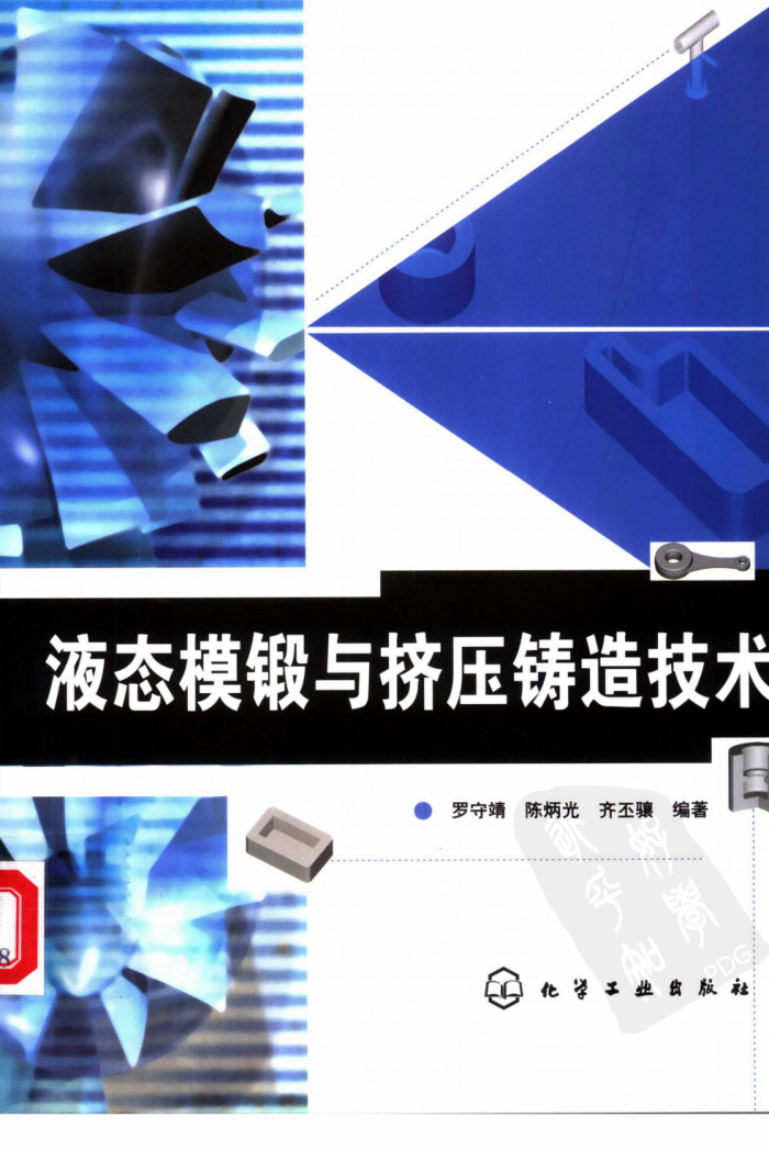 液态模锻与挤压铸造技术