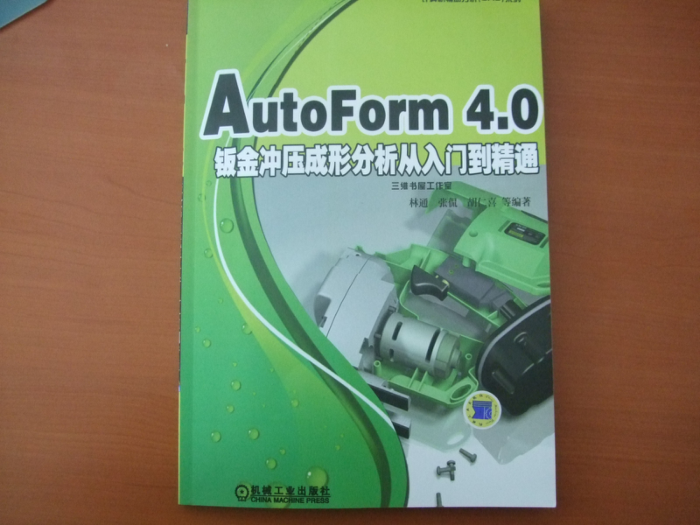 AutoForm 4.0钣金冲压成形分析从入门到精通