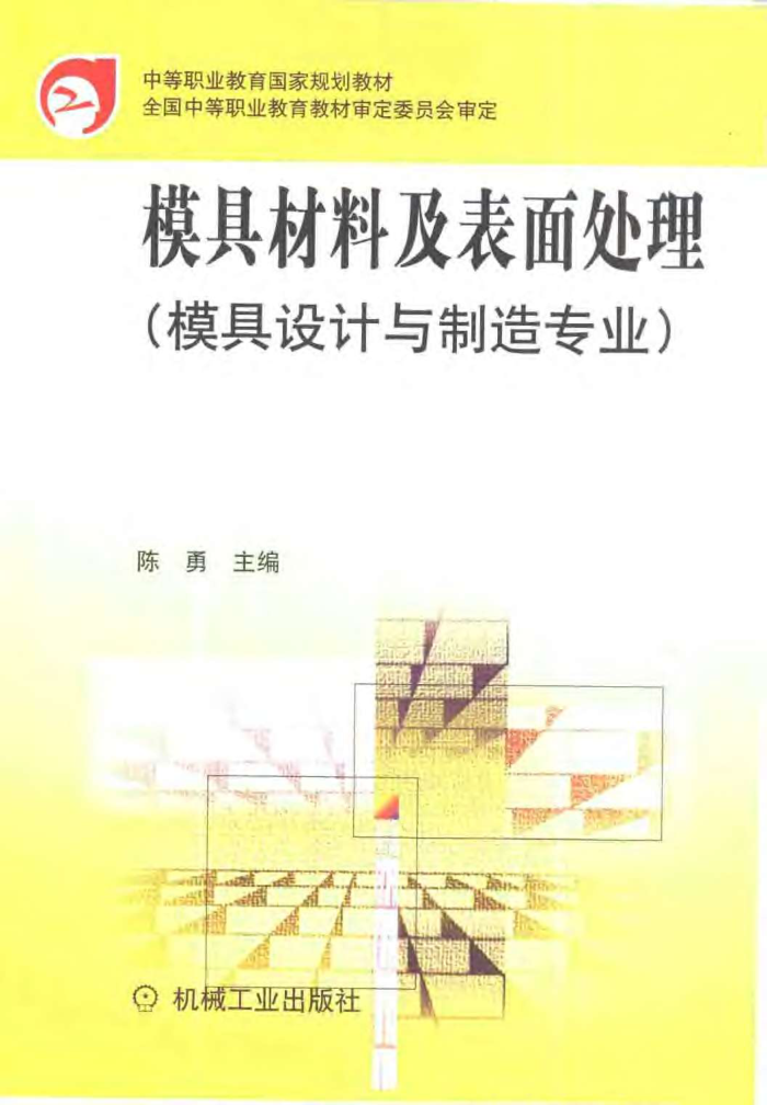 模具材料及表面处理(模具设计与制造专业)