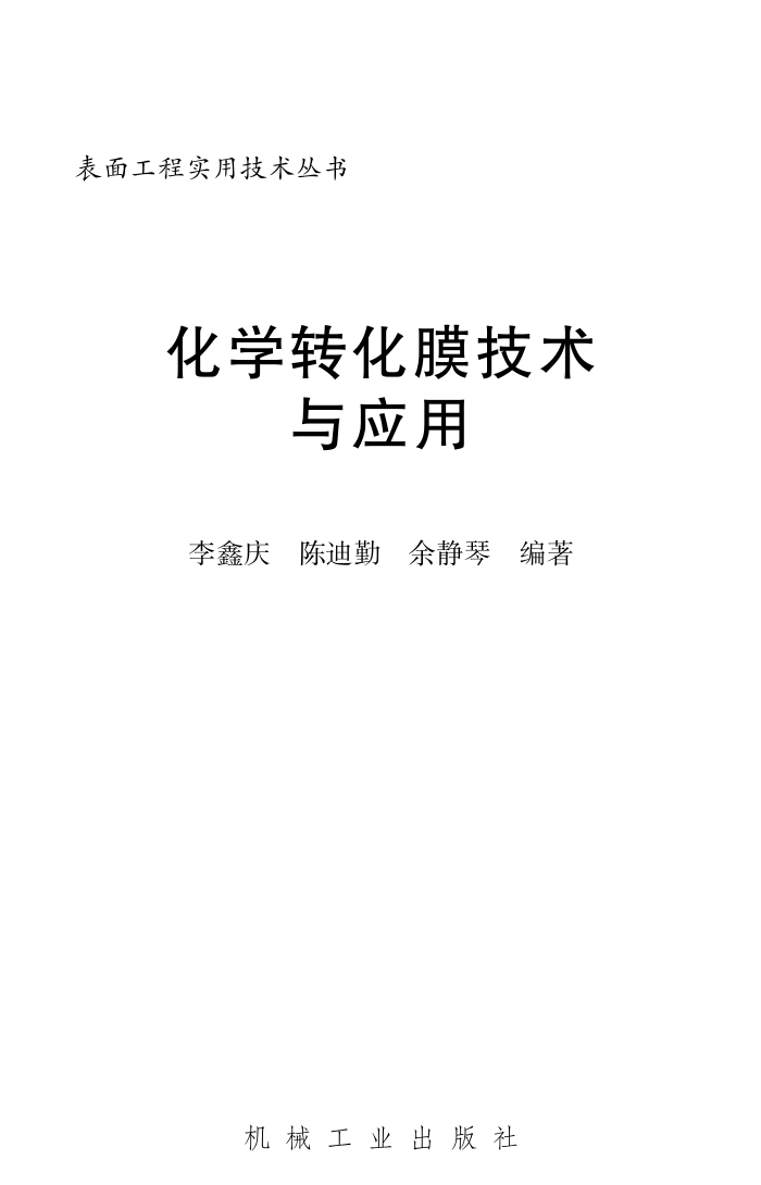 化学转化膜技术与应用(表面工程实用技术丛书)
