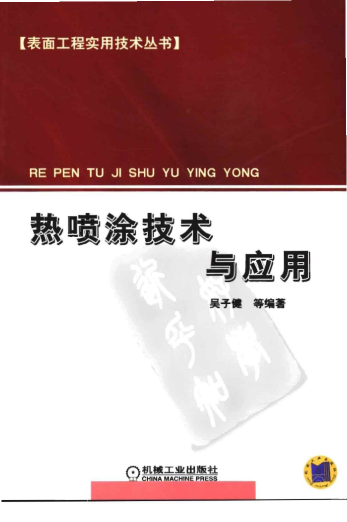热喷涂技术与应用/表面工程实用技术丛书