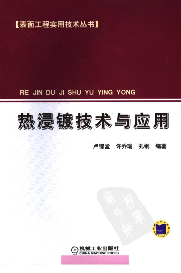 热浸镀技术与应用/表面工程实用技术丛书