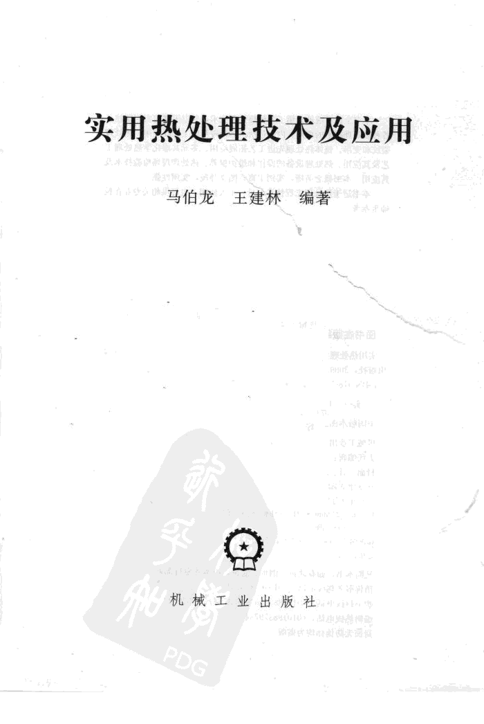 实用热处理技术及应用