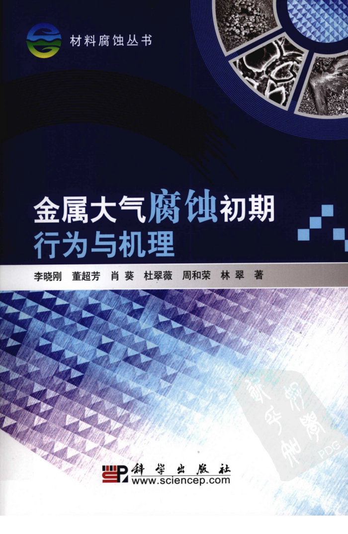 金属大气腐蚀初期行为与机理