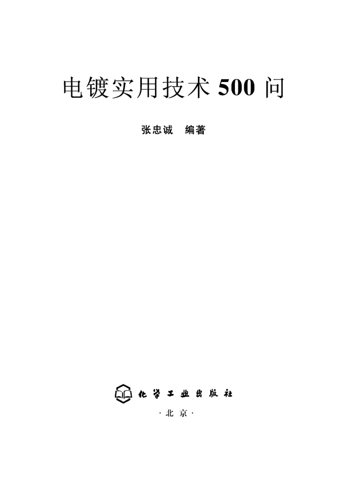电镀实用技术500问