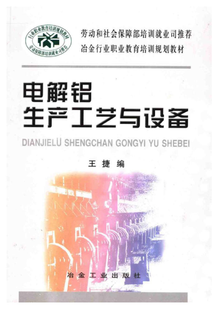 电解铝生产工艺与设备