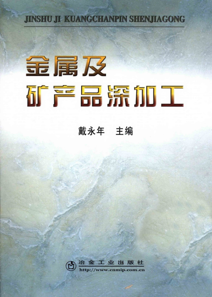 金属及矿产品深加工