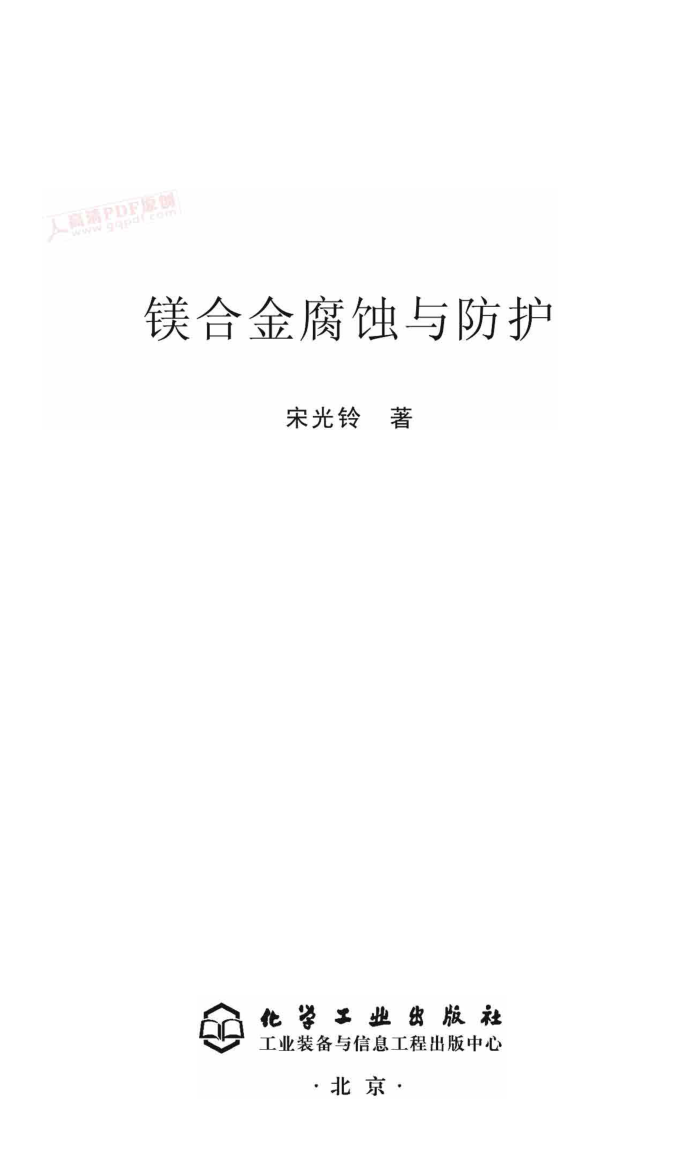 镁合金腐蚀与防护