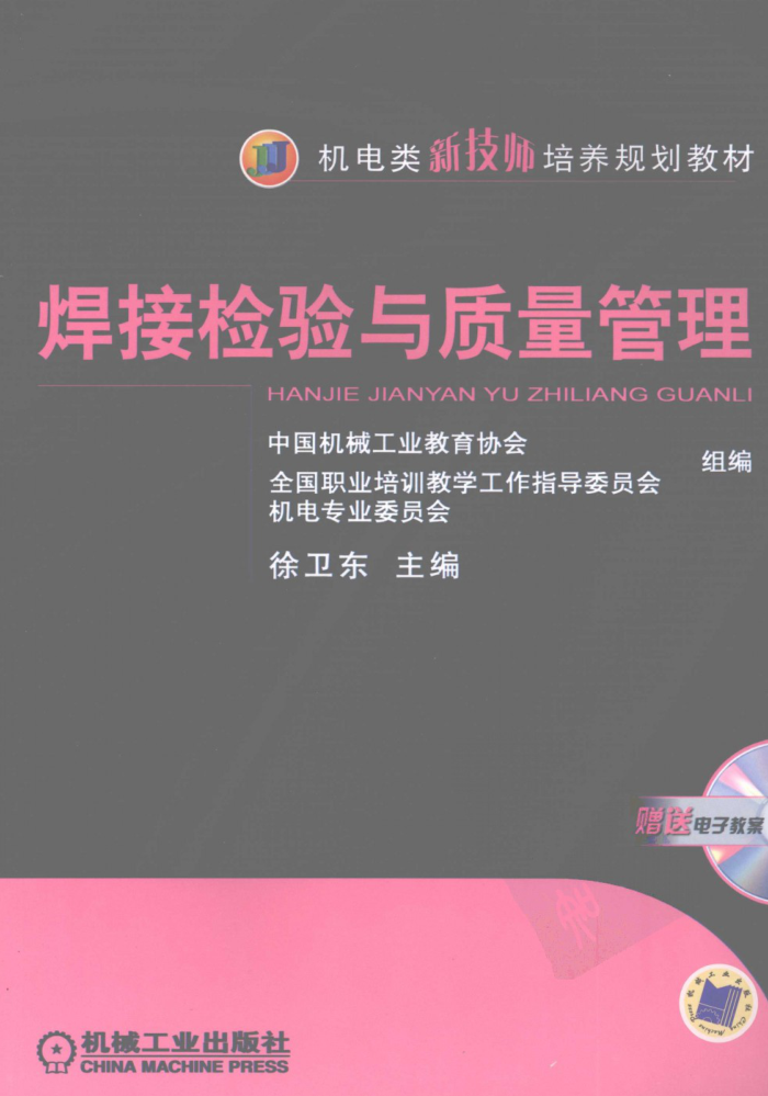 焊接检验与质量管理