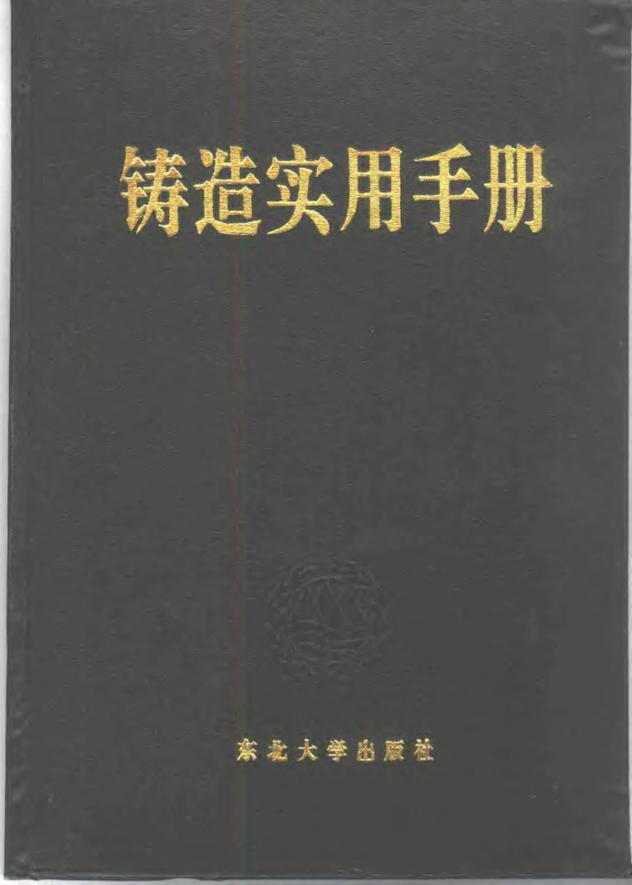 铸造实用手册