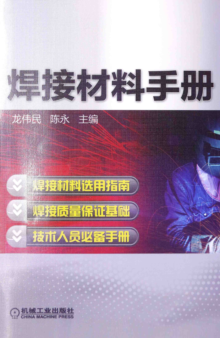 焊接材料手册 2014年版