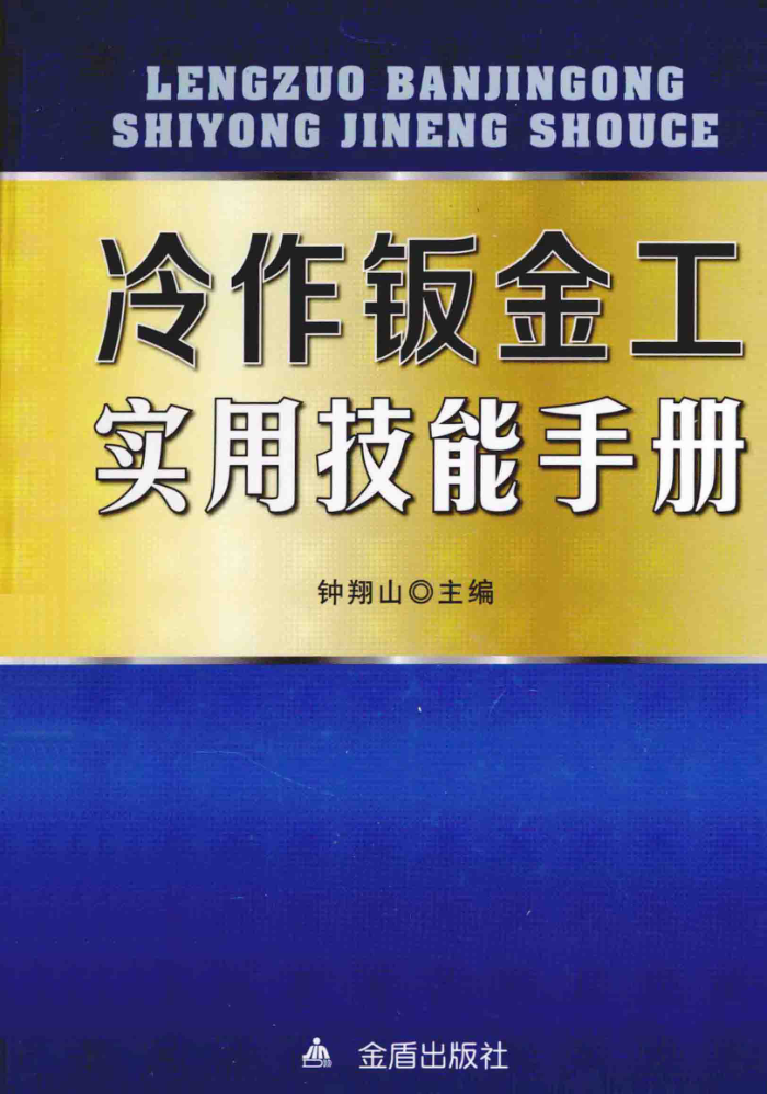 冷作钣金工实用技能手册
