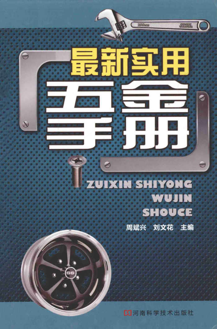 最新实用五金手册 215年版