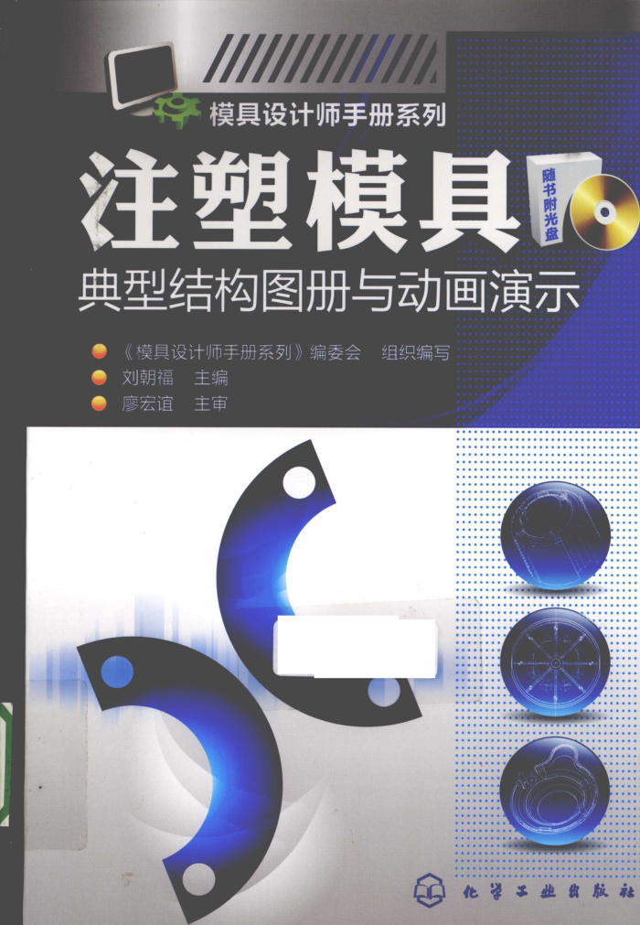 模具设计师手册系列 注塑模具典型结构图册与动画演示