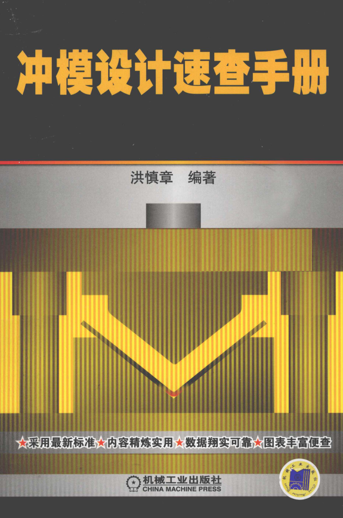 冲模设计速查手册