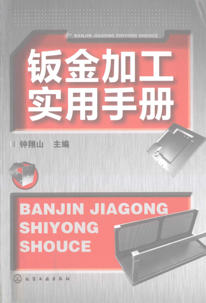 钣金加工实用手册