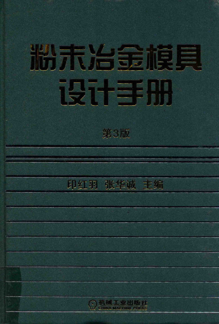 粉末冶金模具设计手册 第三版