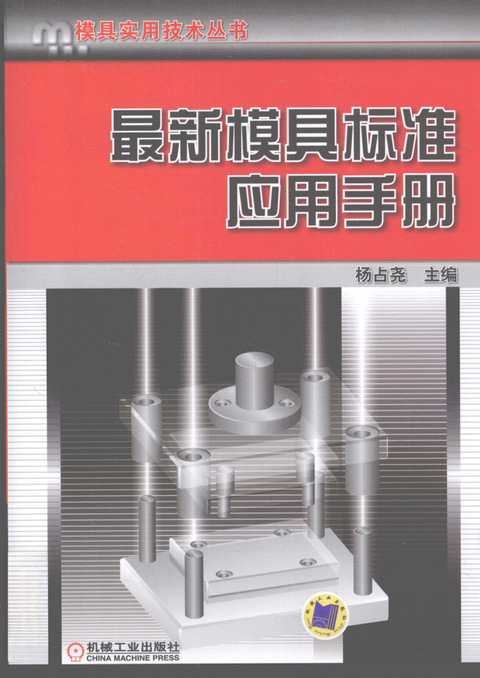 最新模具标准应用手册