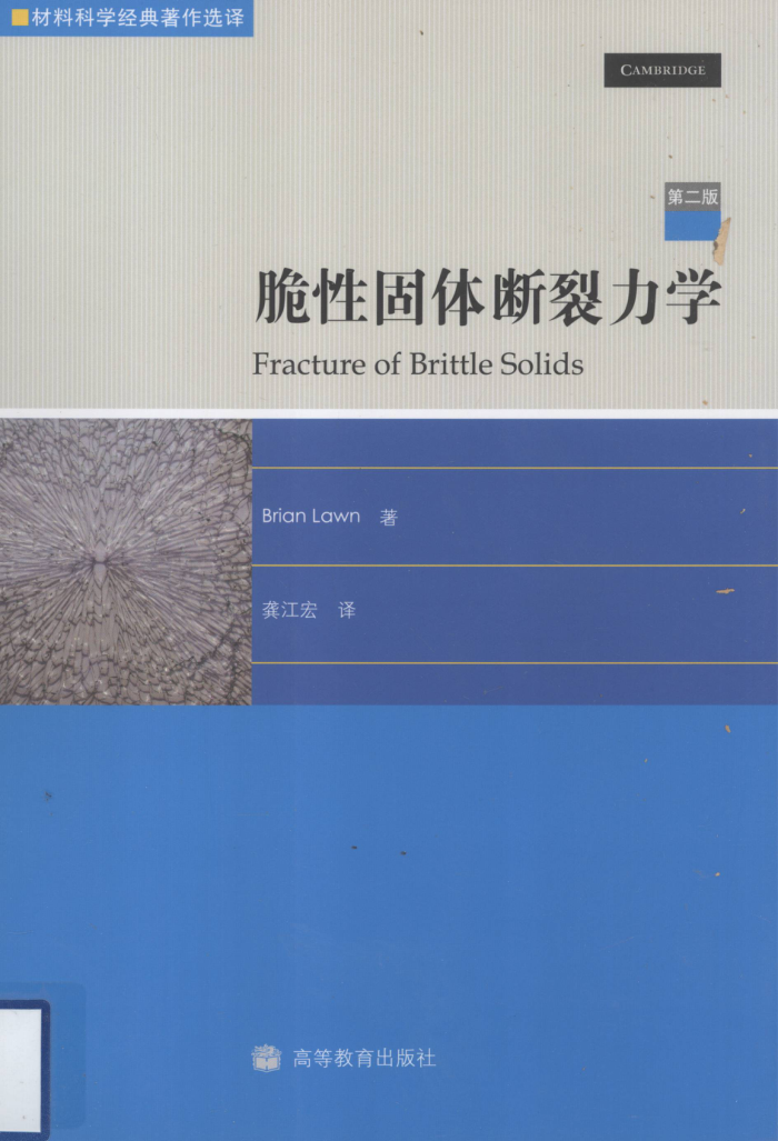 脆性固体断裂力学 (第二版) 材料科学经典著作选译