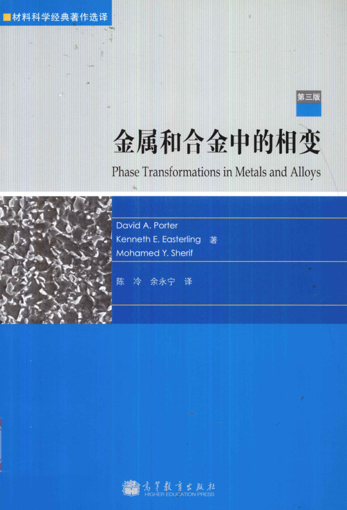 金属和合金中的相变 (第三版) 材料科学经典著作选译