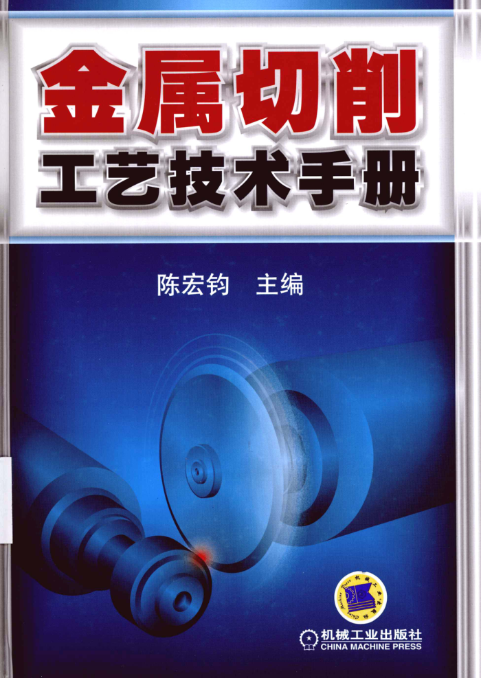 金属切削工艺技术手册