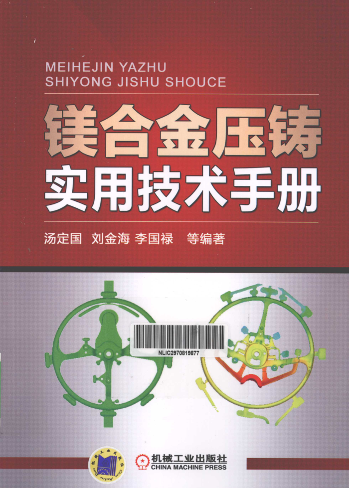 镁合金压铸实用技术手册