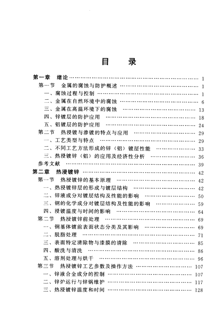 实用电镀技术丛书 钢铁制件热浸镀与渗镀