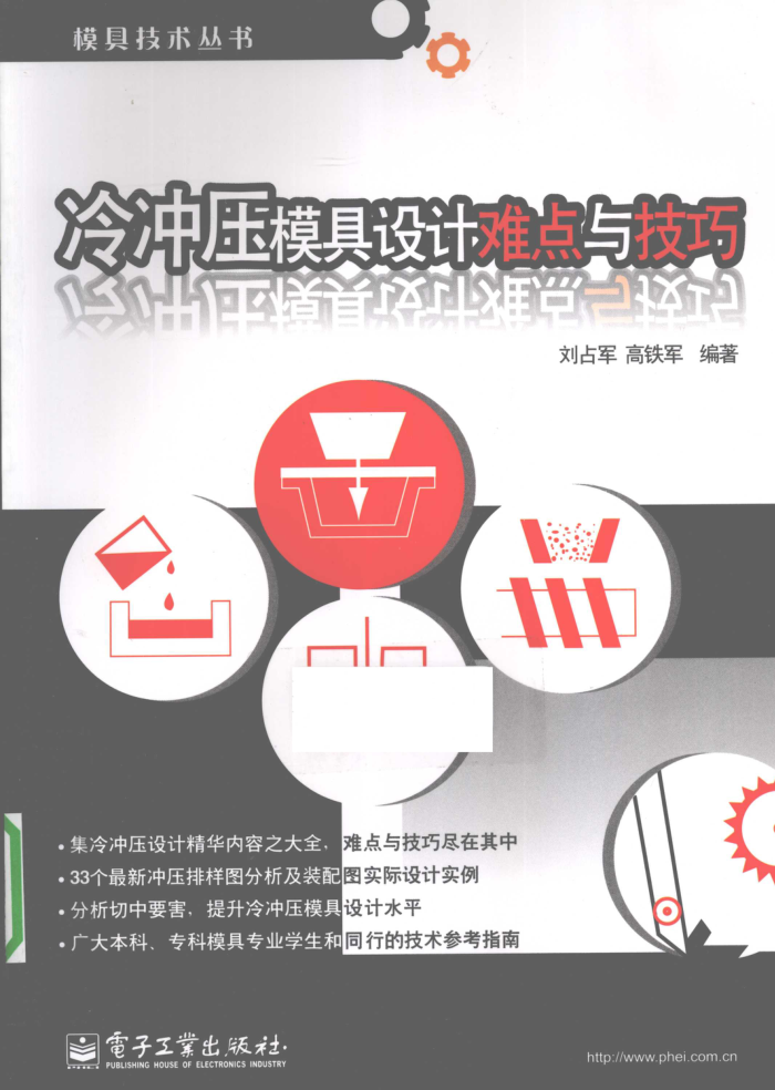 模具技术丛书 冷冲压模具设计难点与技巧