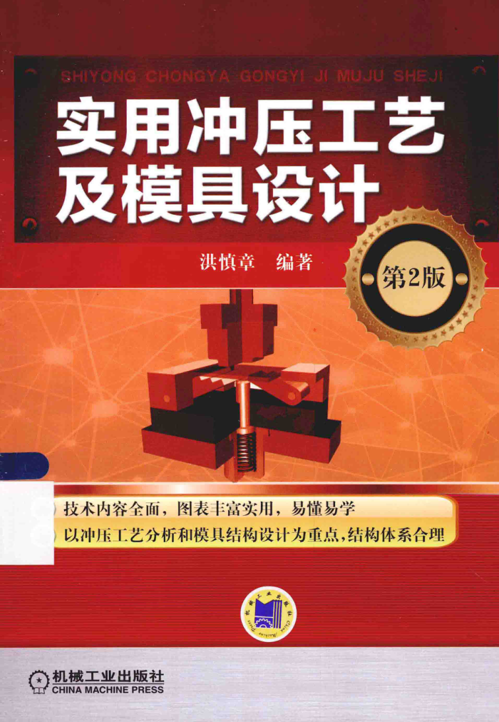 实用冲压工艺及模具设计 第二版 2015年版