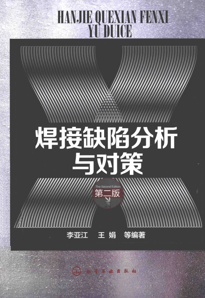 焊接缺陷分析与对策 第二版 2014年版