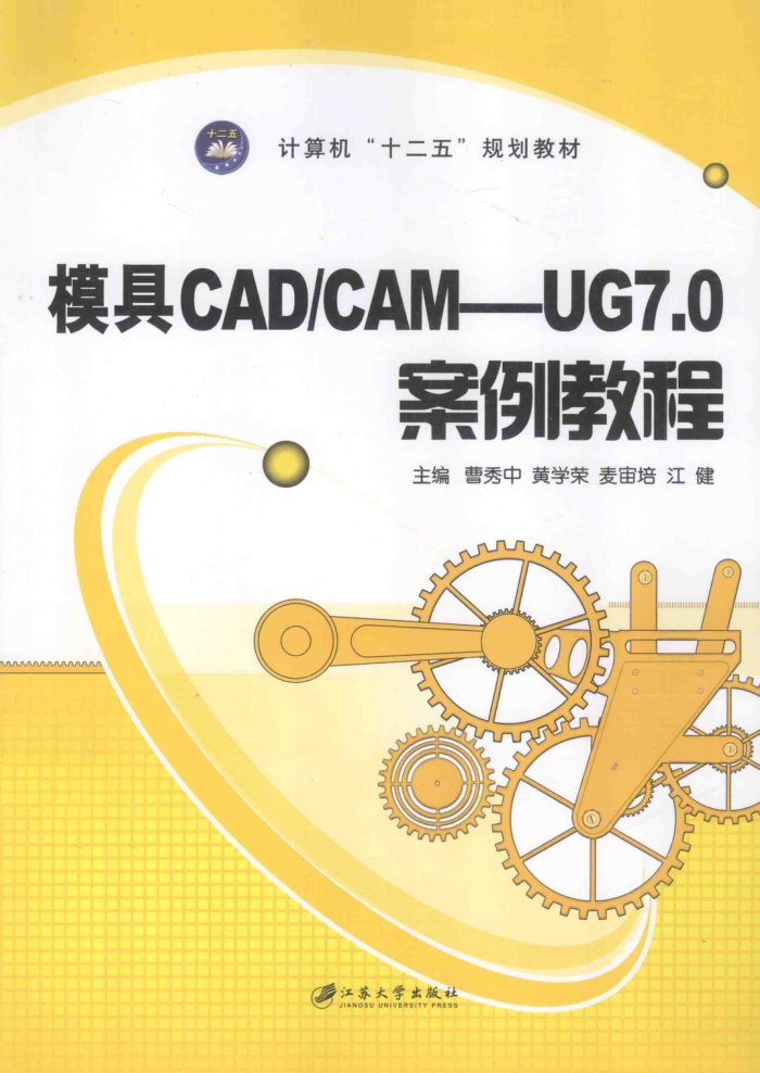 模具CAD CAM-UG7.0案例教程