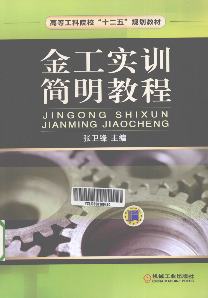 金工实训简明教程