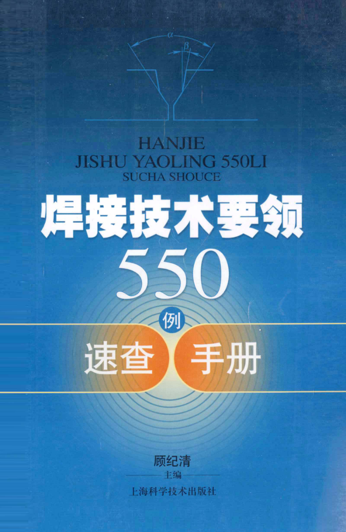 焊接技术要领550例速查手册