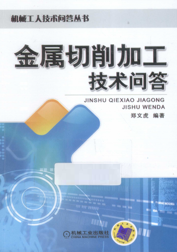 金属切削加工技术问答