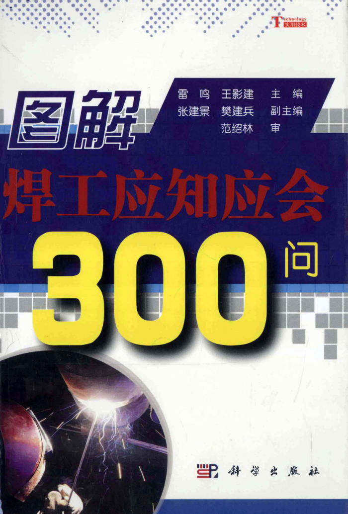 图解焊工应知应会300问