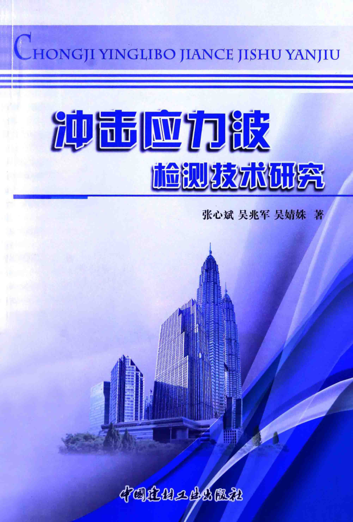 冲击应力波检测技术研究