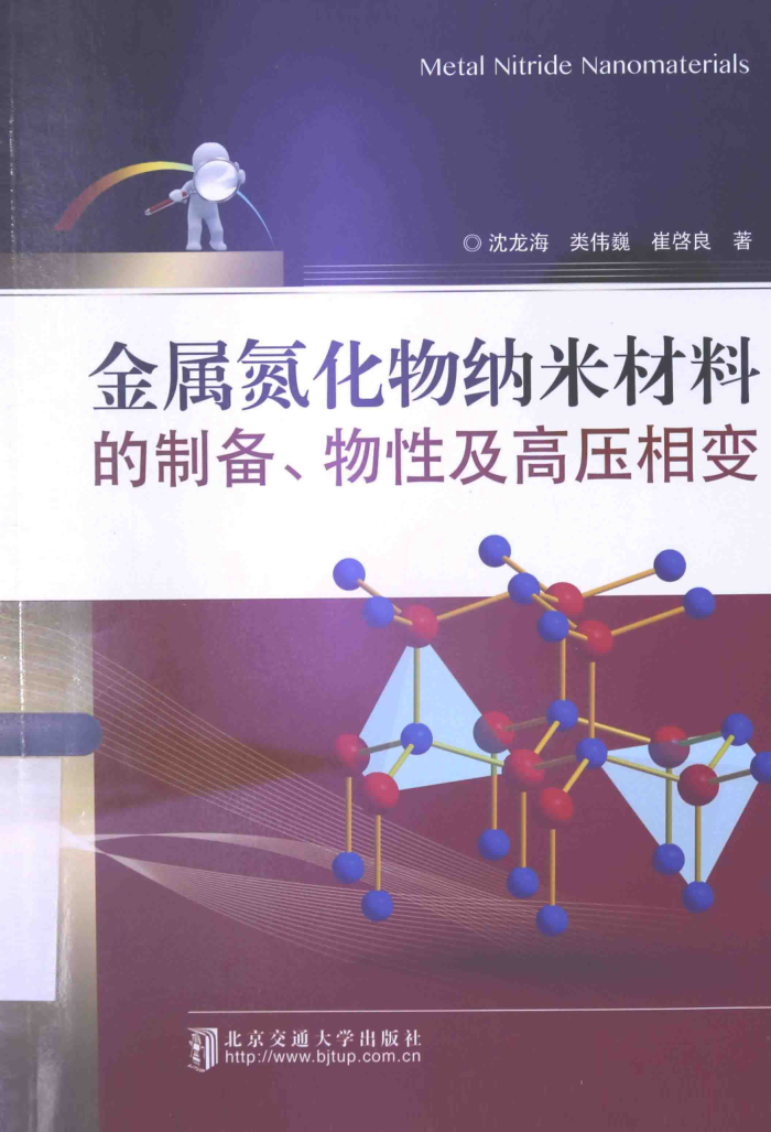 金属氮化物纳米材料的制备、物性及高压相变