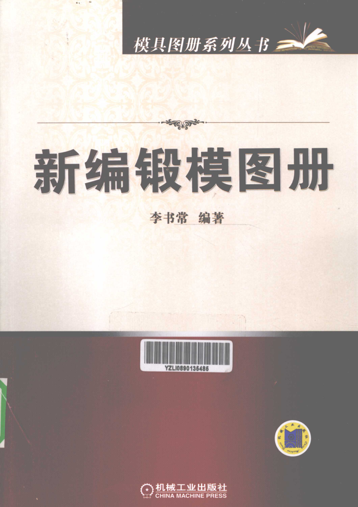 新编锻模图册