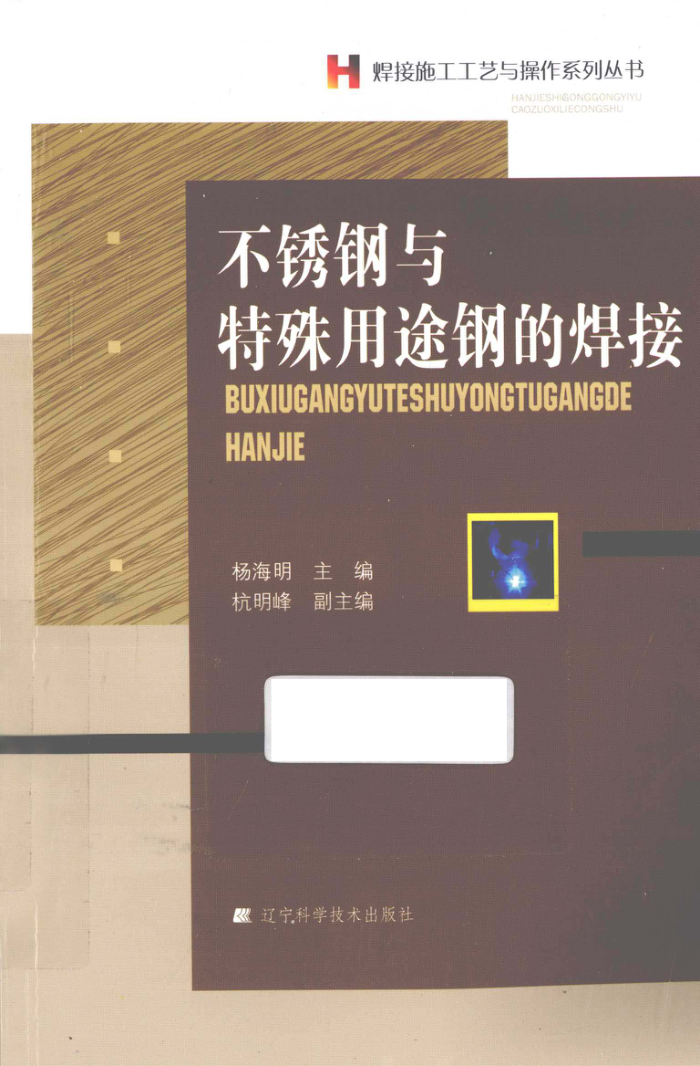 不锈钢与特殊用途钢的焊接